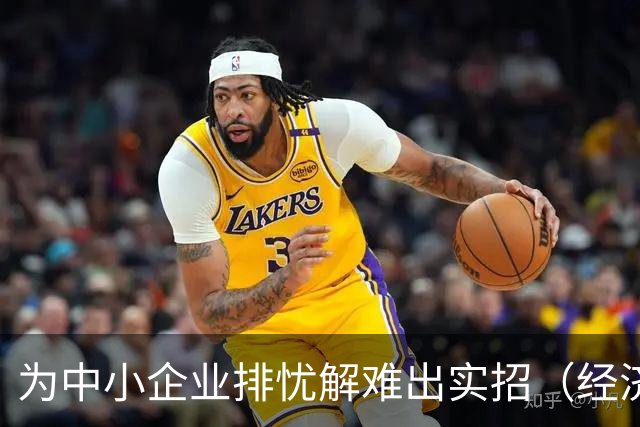 为中小企业排忧解难出实招（经济聚焦）