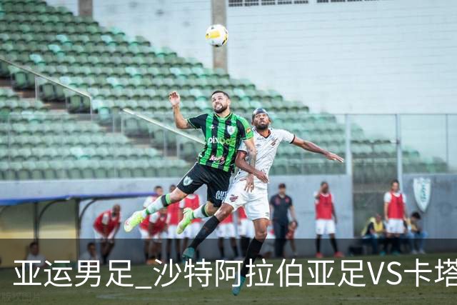亚运男足 沙特阿拉伯亚足VS卡塔尔亚足 分析预测参考