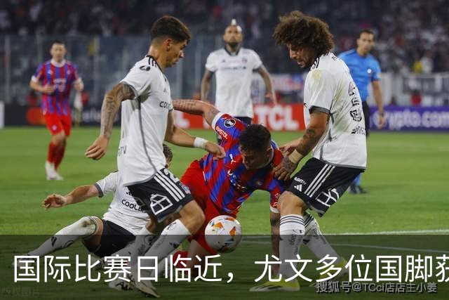 国际比赛日临近，尤文多位国脚获征召，仅1人入选意大利男足