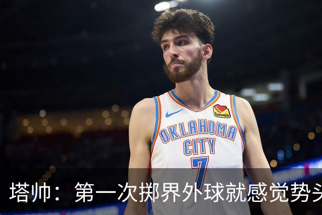 塔帅：第一次掷界外球就感觉势头不对，我们出现严重技术失误